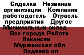 Сиделка › Название организации ­ Компания-работодатель › Отрасль предприятия ­ Другое › Минимальный оклад ­ 1 - Все города Работа » Вакансии   . Мурманская обл.,Видяево нп